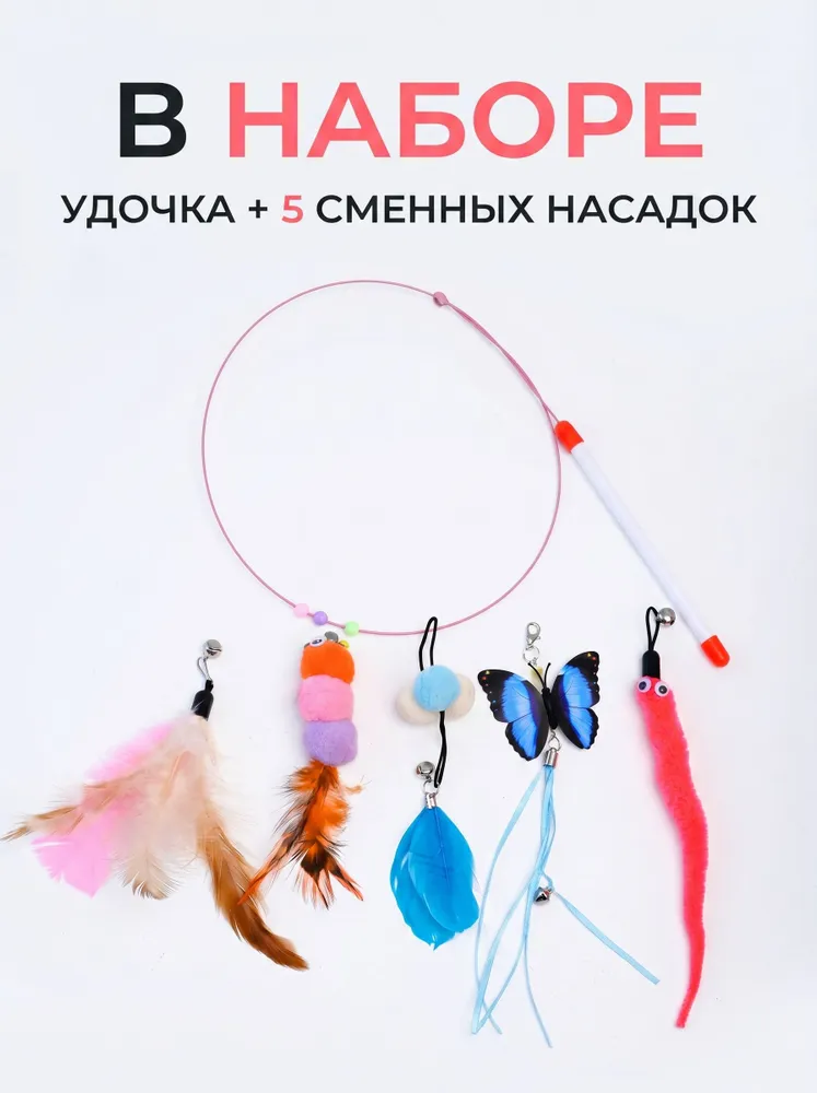 Игрушки для кошек с кошачьей мятой, удочка дразнилка с 5 насадками, вариант, фото 2