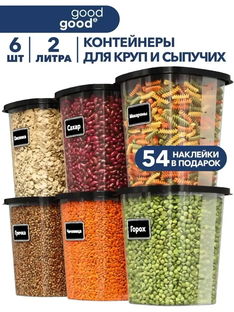 Банки для сыпучих продуктов good&good 6 шт (2,0 л х 6 шт) comp 10019, 6 шт, 2 л