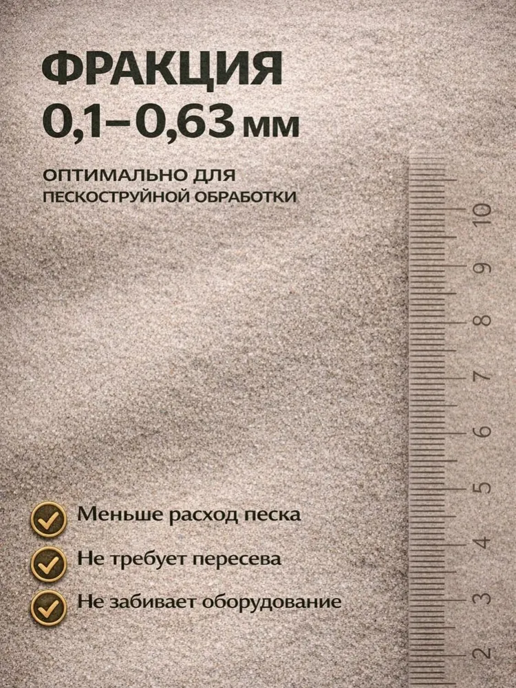 Кварцевый песок универсальный для пескоструя, фр. 0,1-0,63 мм. (20кг.), 20 кг, фото 3