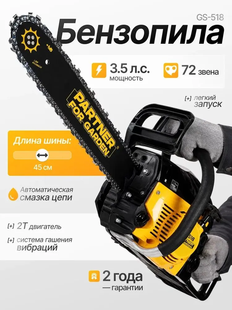 Бензопила цепная бензиновая Partner for garden GS 518 ручная садовая, 3.5лс, шина 18", 72 звена, вариант