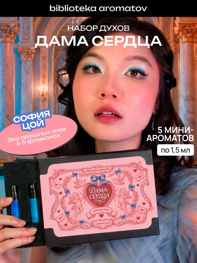 Набор духов женские и мужские пробники ДАМА СЕРДЦА от блогера Софии Цой (бокс 5 ароматов), вариант