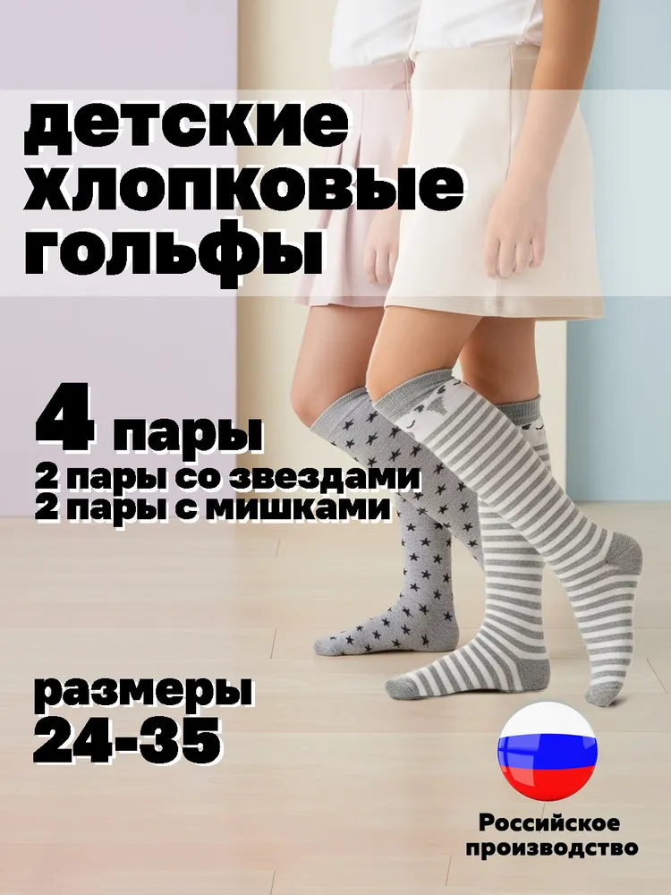 Гольфы Hosiery для девочек, для мальчиков хлопок 4 пары, 4 пары, вариант