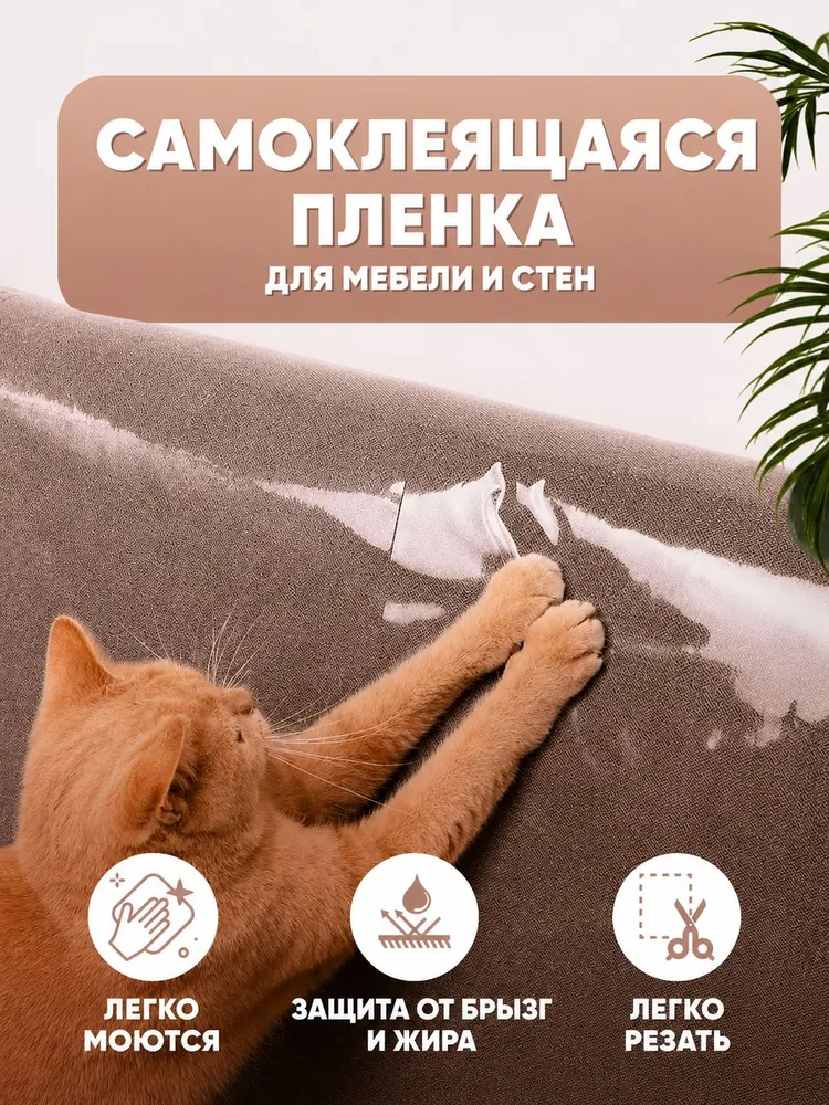 Когтеточка для кошек, самоклеющаяся пленка для кота,когтеточка для кошек картонная, прозрачная, 40*300см, 40x300 см