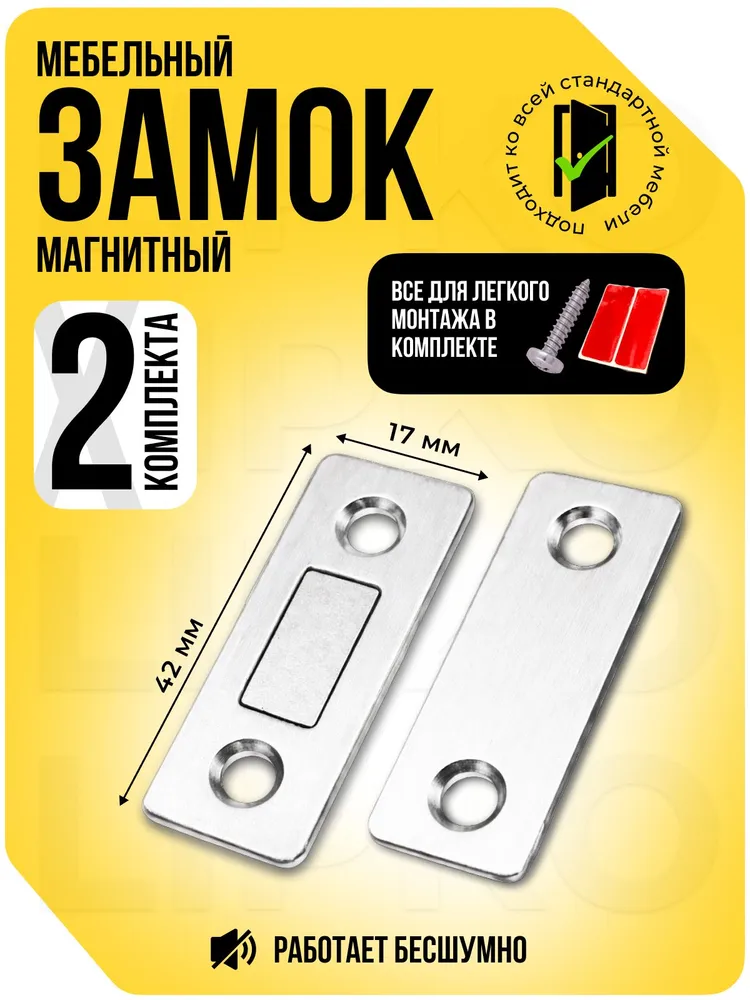 Магнитный замок для дверей и мебели, 2 комплекта, бесшумный накладной замок на межкомнатную дверь, мебельный магнит, серебристый, серебристый