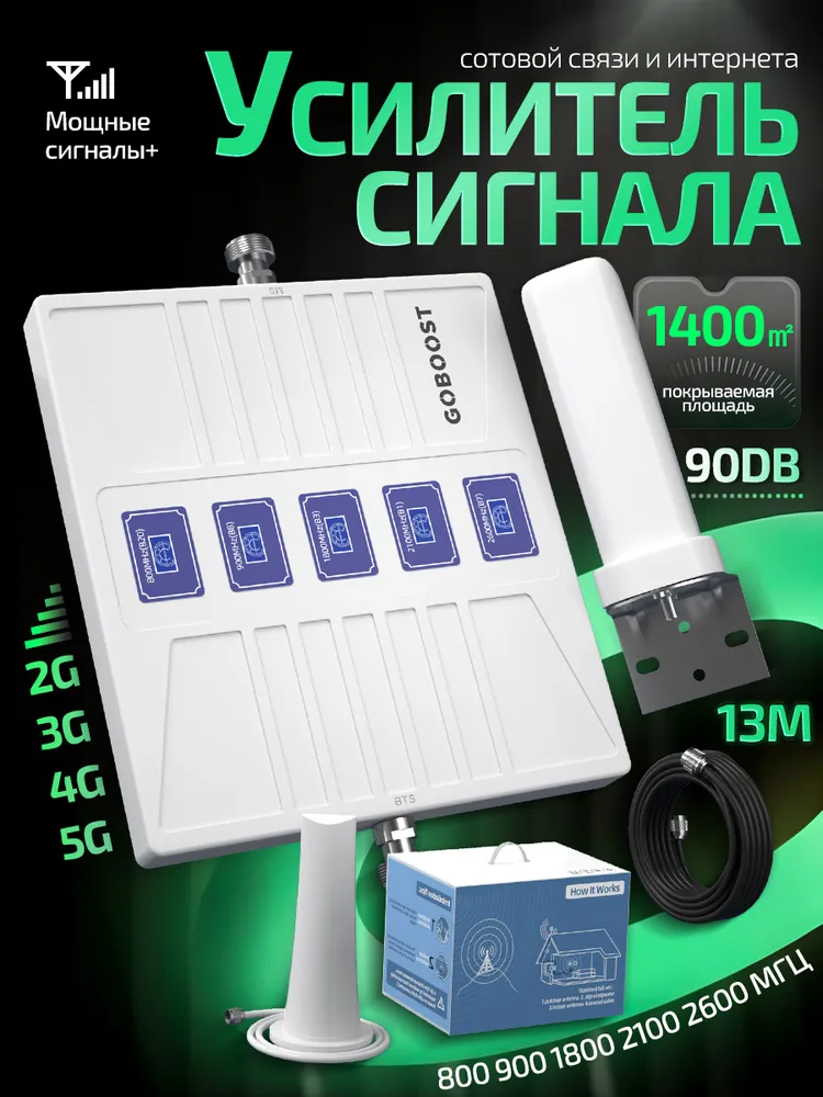 Усилитель сигнала сотовой связи и интернета. LTE 2G 3G 4G 5G GSM 800 900 1800 2100 2600 МГц с покрытием 1400 м2 90 дБ, Ретранслятор сигналов системы безопасности, 2 г, 3 г