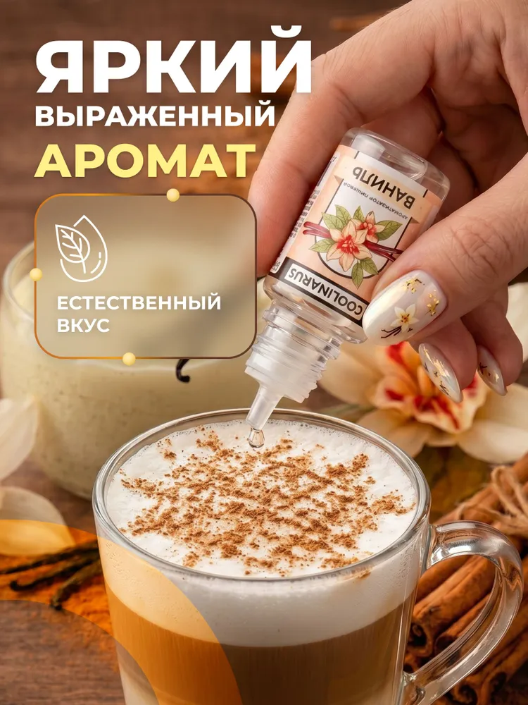 Ароматизатор пищевой жидкий Coolinarus Ваниль , 10 мл, 10 мл, фото 4