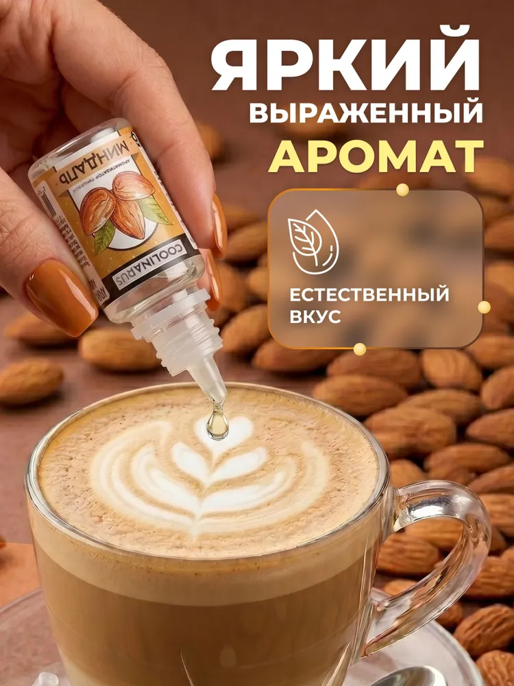 Ароматизатор пищевой жидкий Coolinarus Миндаль , 10 мл, 10 мл, фото 4