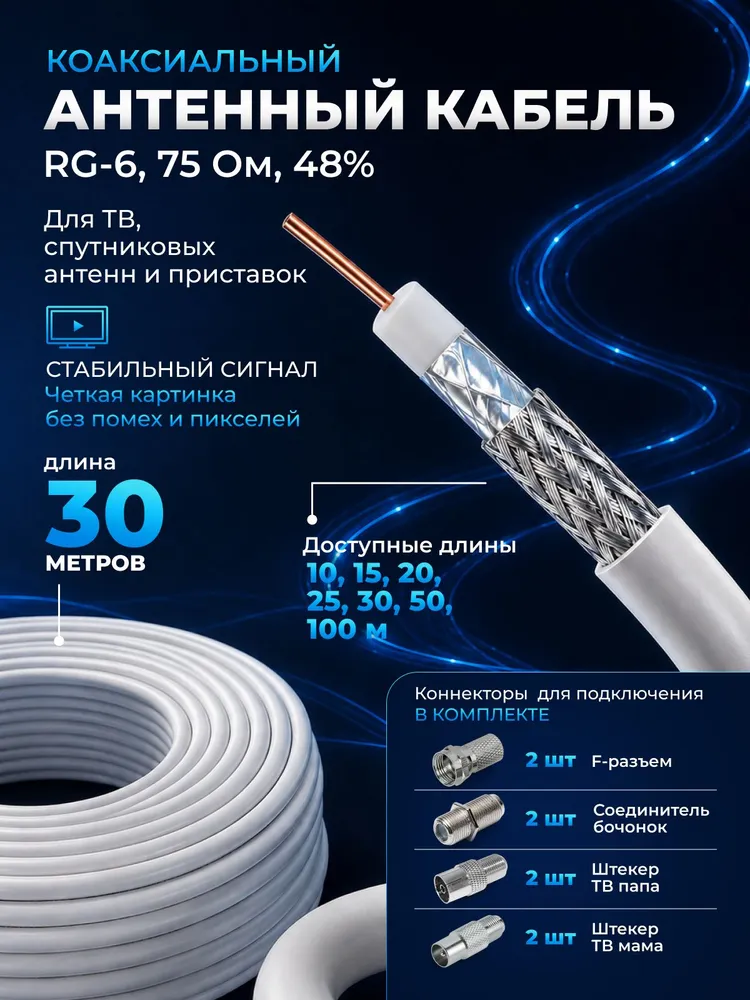 Кабель антенный для телевизора, тв кабель антенный 30м, телевизионный кабель для антенны, тв кабель антенный RG-6, CCS, 30 м