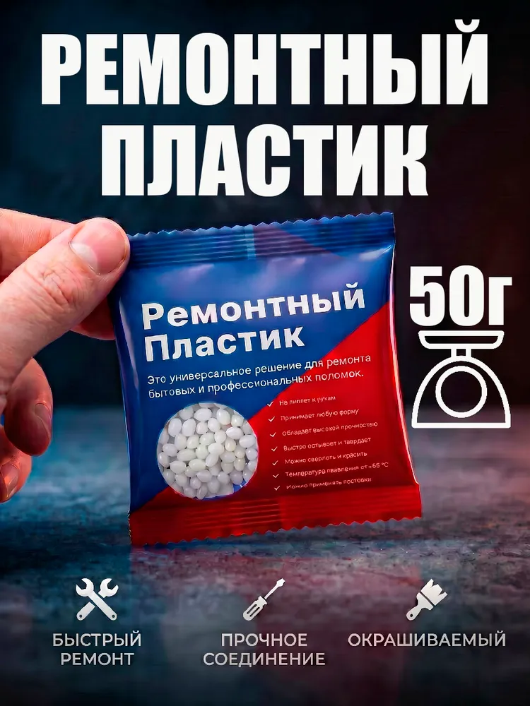 Ремонтный пластик 50гр, 50 г