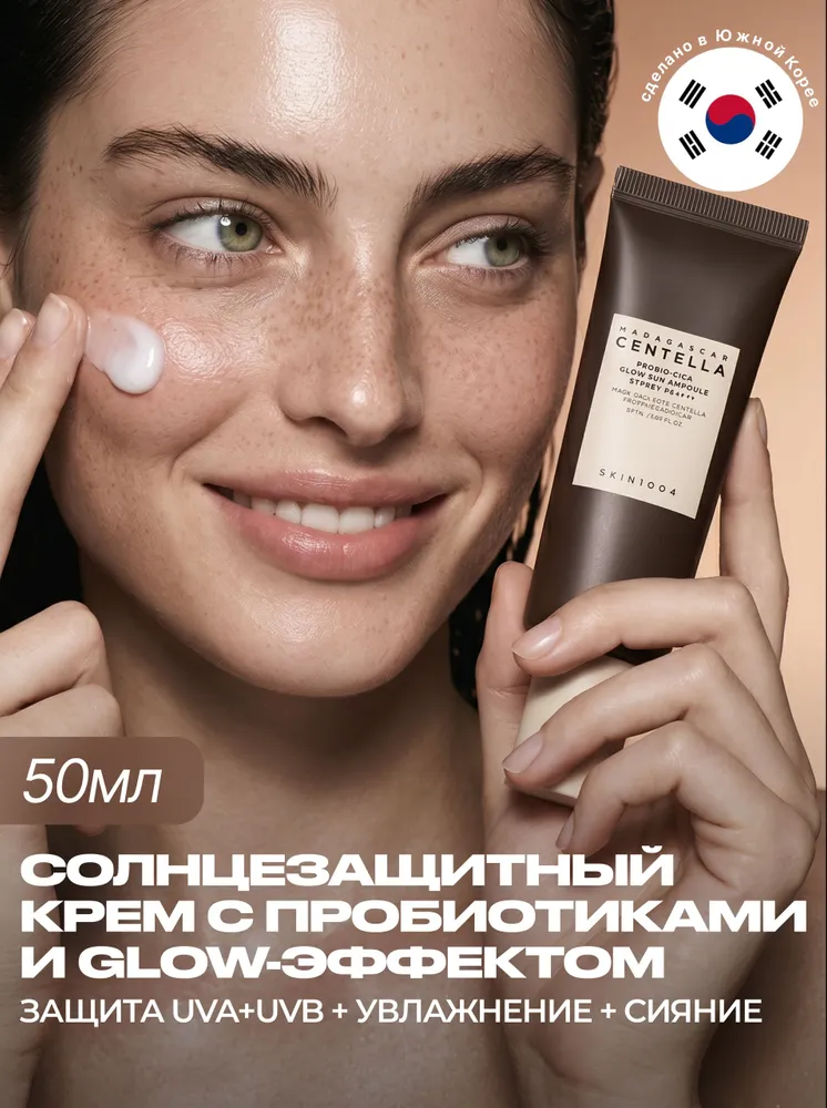 SKIN1004 Солнцезащитный крем для лица с пробиотиками спф 50 мл / SKIN1004 Madagascar Centella Probio-Cica Glow Sun Ampoule SPF50+ 50 ml, 50 мл, 50 мл