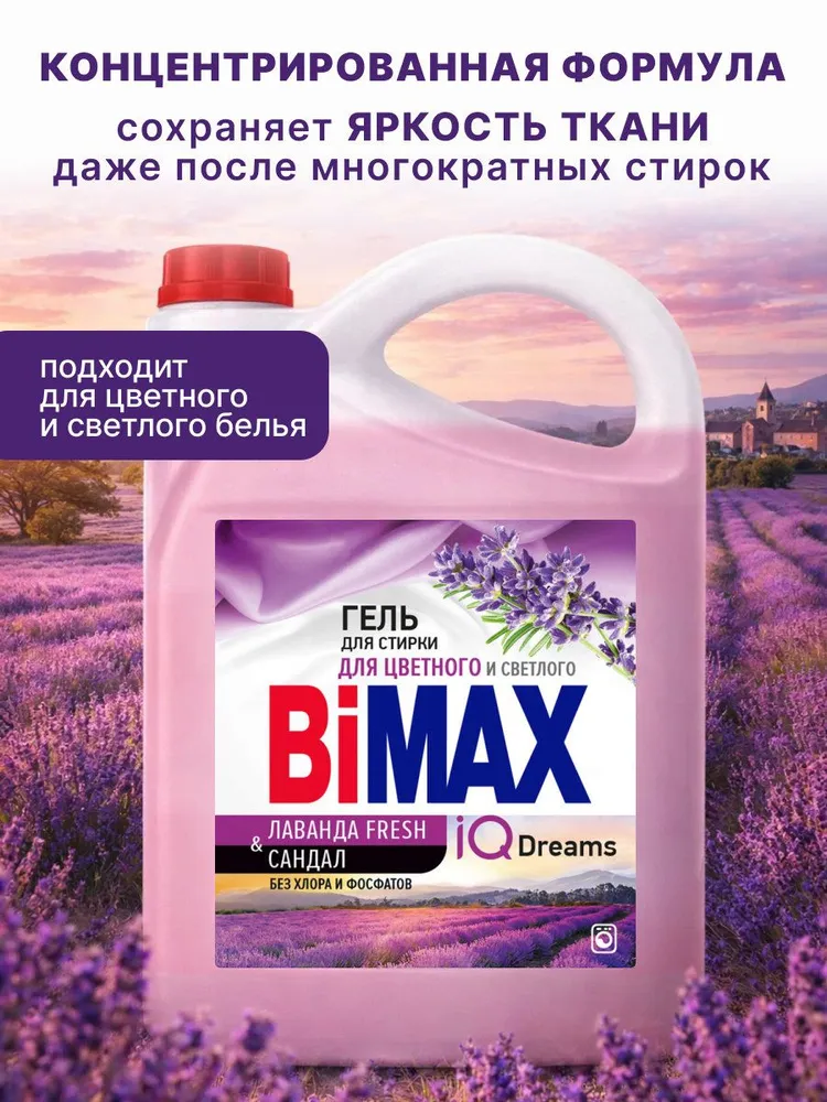 Гель для стирки концентрат BiMax Лаванда парфюмированный, универсальный, от пятен для стирки цветного и светлого белья, средство для стирки жидкое, порошок стиральный жидкий 4,8 кг, 4,8 кг, фото 3