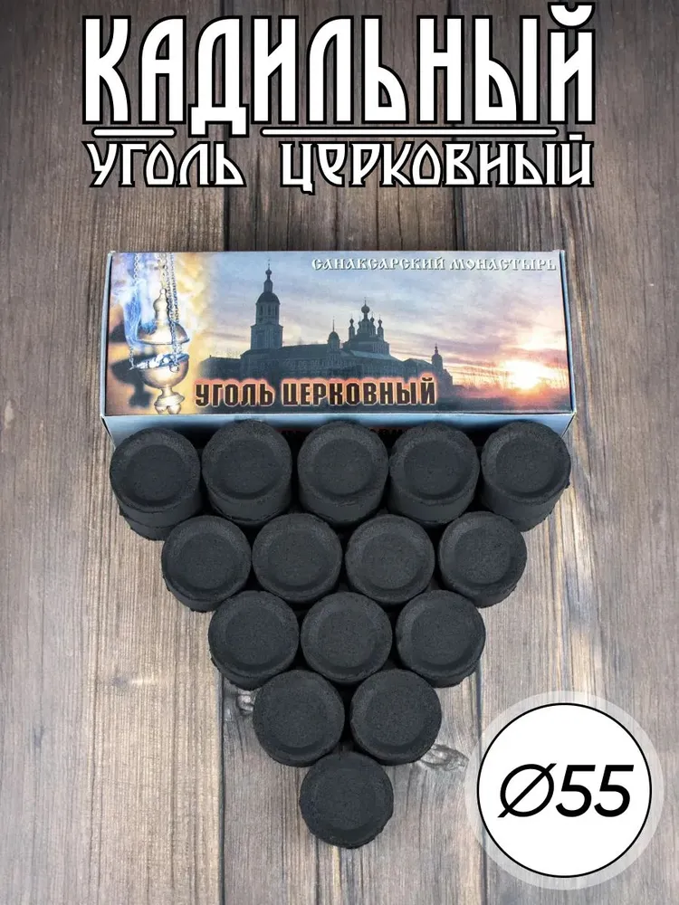 Уголь церковный кадильный D-55, вариант