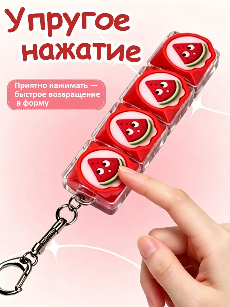 Брелок антистресс в виде красного арбуза с 4 клавишами, Мини-кликер для ключей и сумки, Подарок для взрослых и детей, красный, фото 6