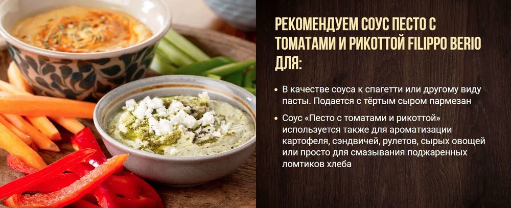 Соус Filippo Berio Песто, с томатами и сыром рикотта, 190 г, 190 г, фото 5