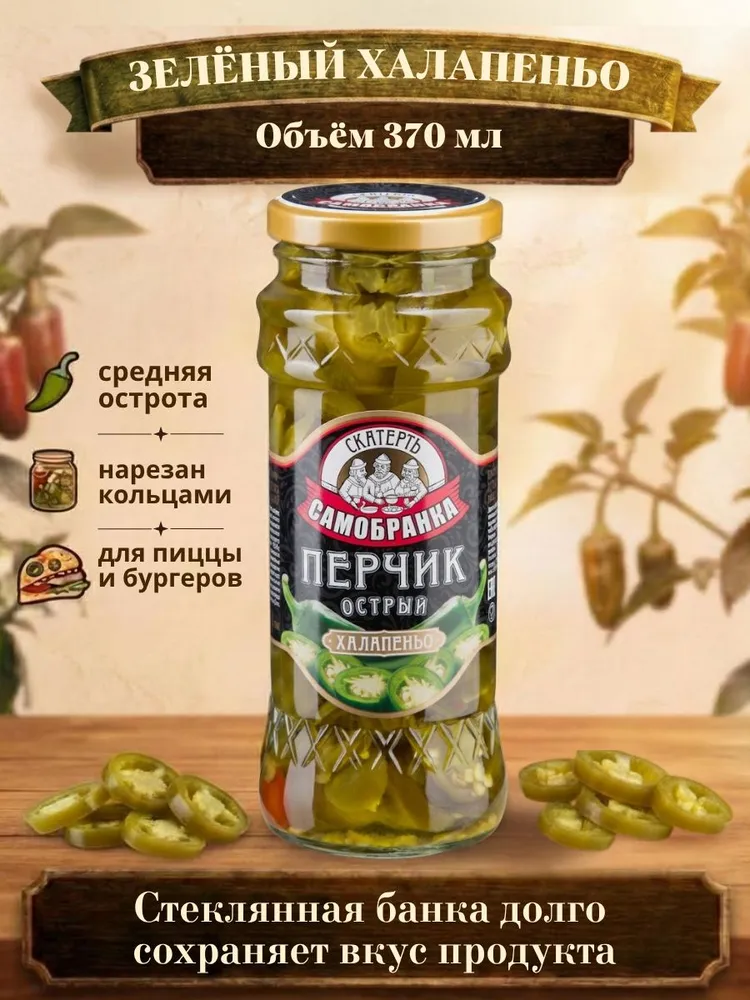 Перчик халапеньо Скатерть-Самобранка зеленый острый, 350 г, 350 г, фото 2