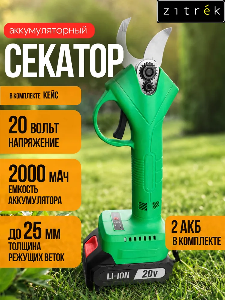 Секатор аккумуляторный ZITREK GreenNer20DR, 20В, 2 АКБ 2Ач, вариант