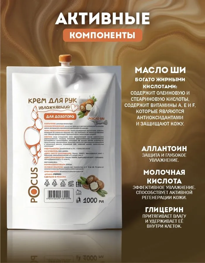 Крем для рук увлажняющий питательный с маслом Ши POCUS 1000 мл для сухой и чувствительной кожи уход за руками, 1 л, фото 5