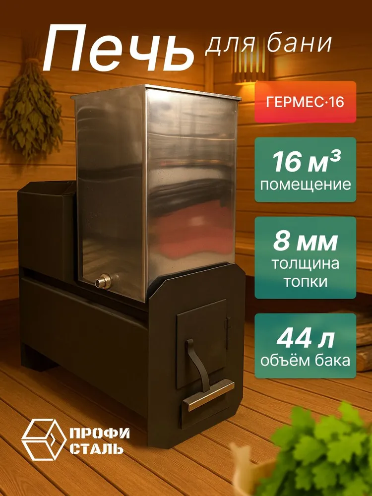 Печь для бани Гермес с баком 44л дровяная банная, 44 л