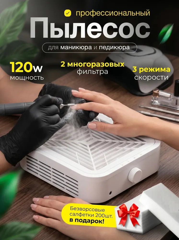 Пылесос для маникюра мощный профессиональный настольный 120 Вт, 120 Вт