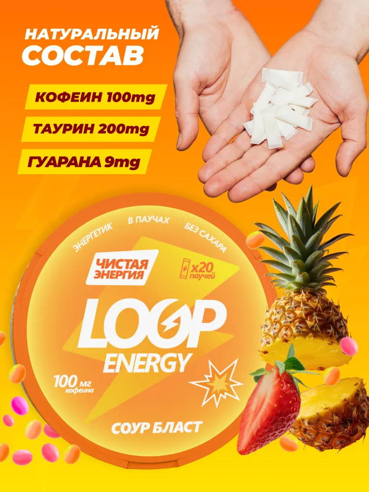 Кофеиновые Энергетические паучи Loop со вкусом кислого драже, вариант, фото 3