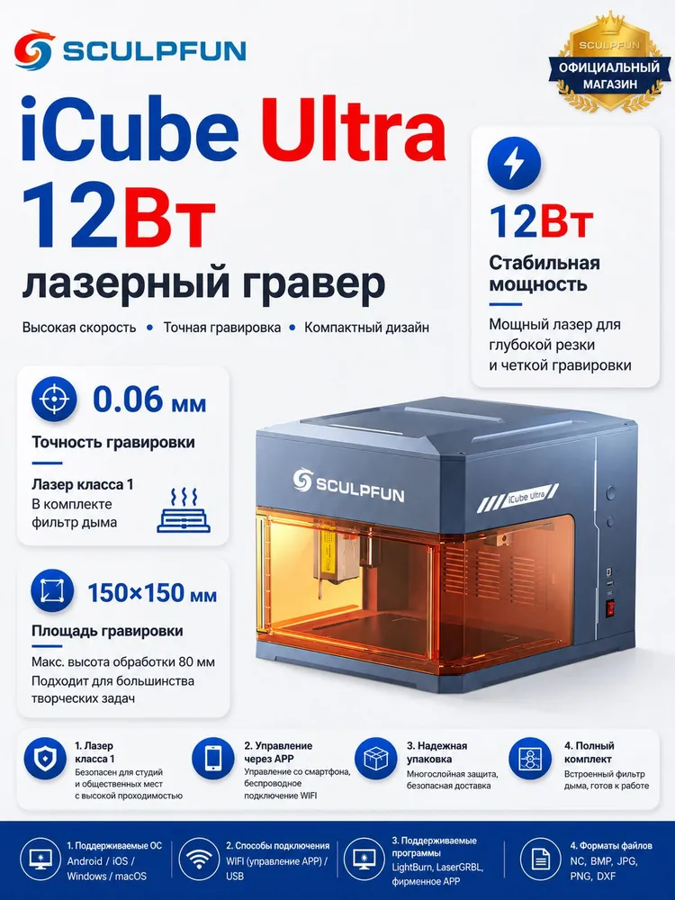 Sculpfun iCube Ultra , настольный лазерный гравер 12Вт, класс 1, с программным обеспечением, рабочая область 150 150 мм, встроенная система фильтрации дыма, 12 Вт