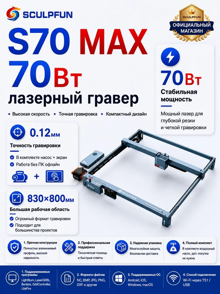 SCULPFUN S70 MAX Лазерный гравер 70Вт, с воздушным насосом, сенсорным экраном TS1, возможность офлайн-работы через приложение, рабочая область 830800 мм, автофокус, поддержка смещения по оси Z, 70 Вт
