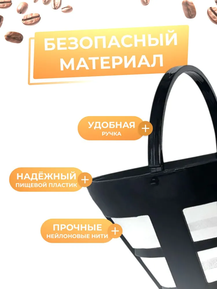 Фильтр для капельной кофеварки многоразовый, вариант, фото 3