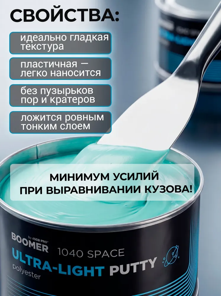 Шпатлевка автомобильная универсальная Space Boomer 1040 финишная 0,5 л, 500 мл, фото 6