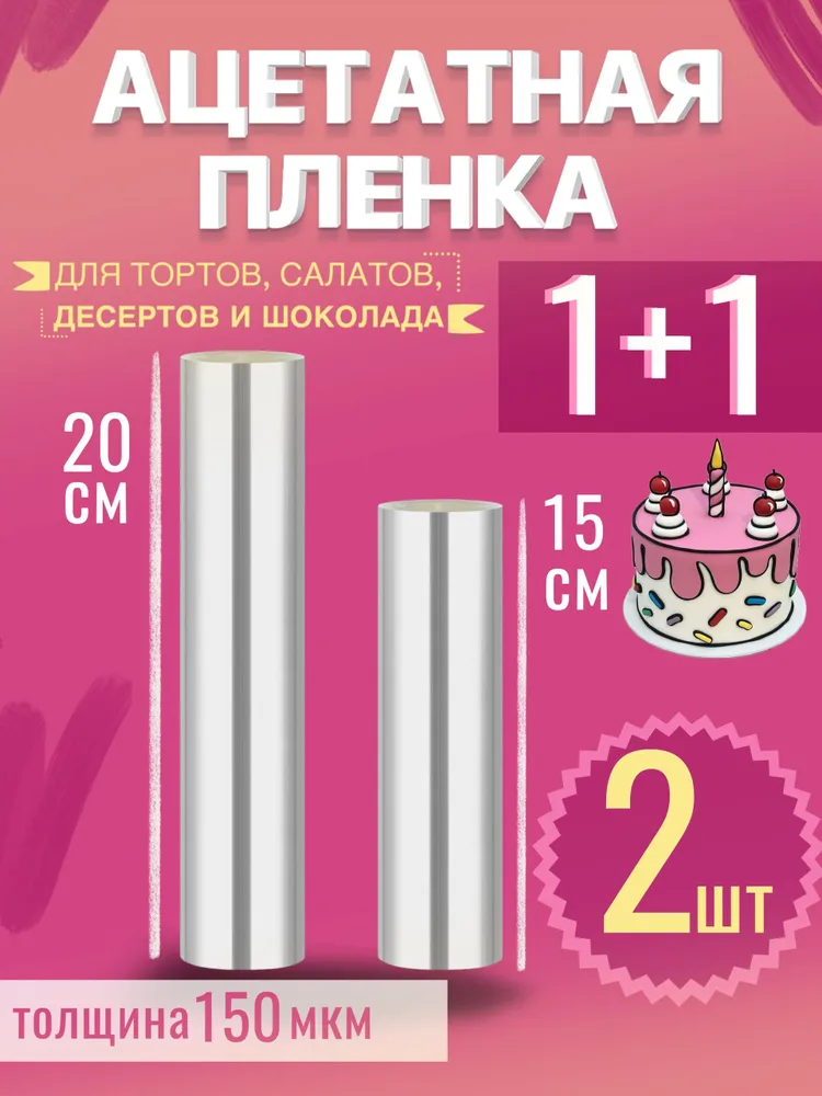 Ацетатная плёнка, бордюрная лента для тортов комплект, 150мкм,15 см x 1 метр + 20 см 1 метр, 20 см, 1 м, 1 м