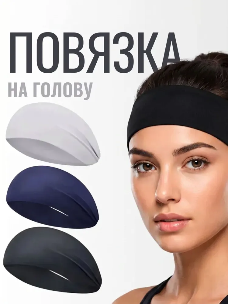 Повязка на голову спортивная. Черный цвет. Повязка для волос мужская и женская. Идеальна для фитнеса, бега, йоги и тренировок. Защита на лоб от пота., черный, фото 2