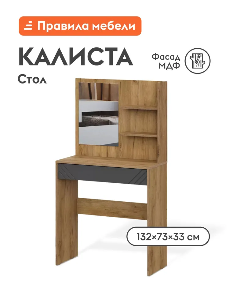 Туалетный столик Калиста с зеркалом, с ящиком, с полками, 73.4х33х132 см, Дуб золотой / Графит, 73.4x33x132 см