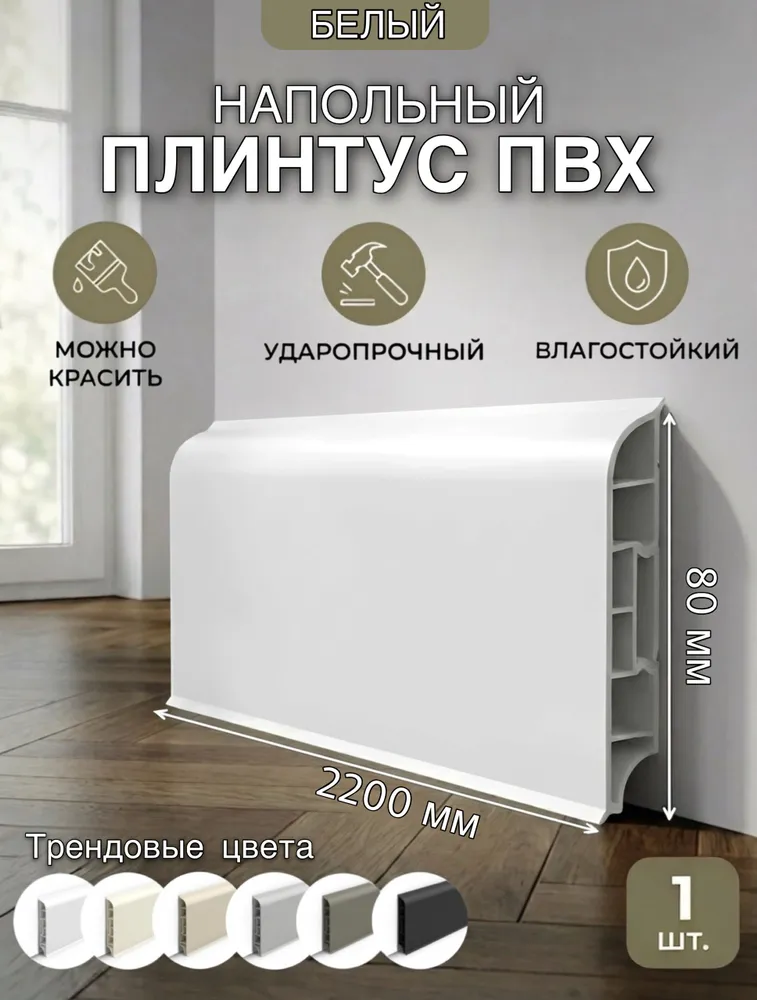 Плинтус напольный пластиковый белый 80х2200х16 1 штука, 80x2200x16