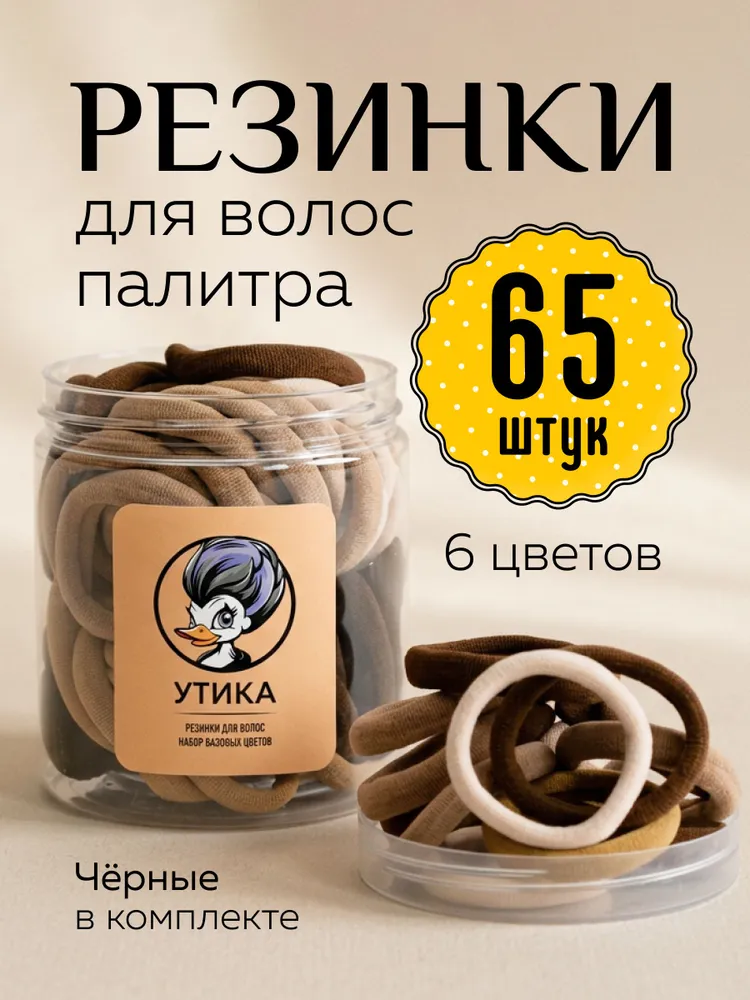 Резинки для волос, набор 65 шт, 65 шт