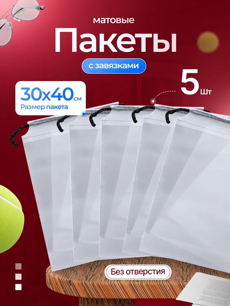 Пакеты для хранения вещей 30х40, Мешки для обуви, 6шт, 30x40, 5 шт