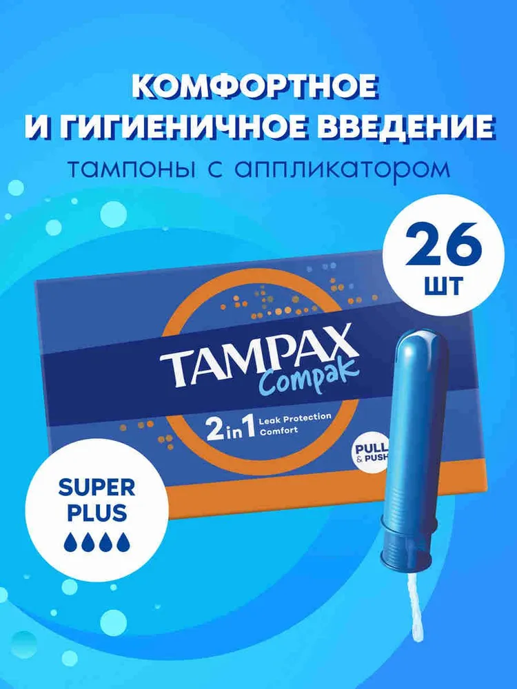 Женские тампоны с аппликатором Tampax Compak Super Plus 26 шт., 26 шт