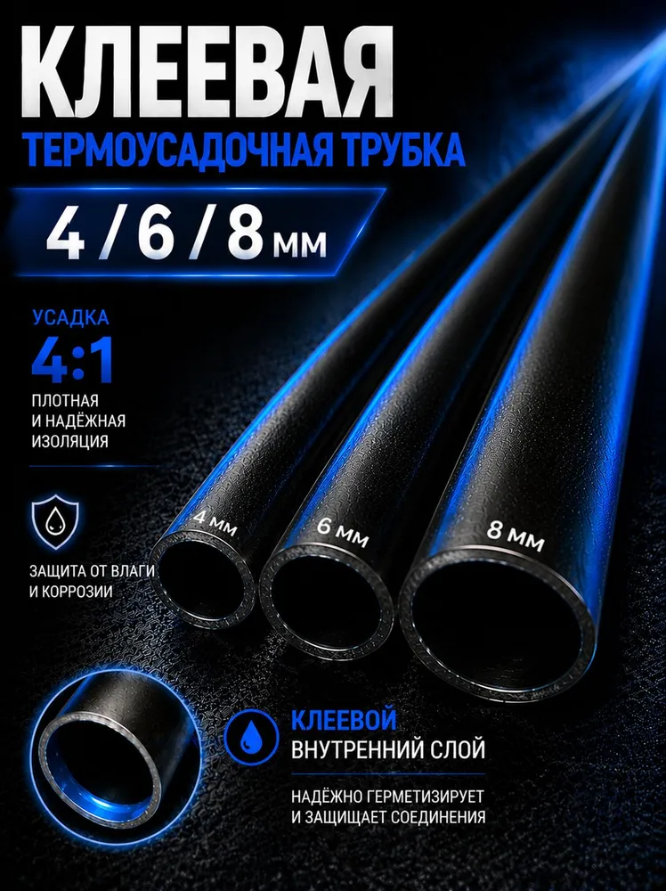 Термоусадка клеевая, набор 3 размеров 4 мм 6 мм 8 мм для проводов, термоусадочная трубка с клеевым слоем черная 1 м, 1 м
