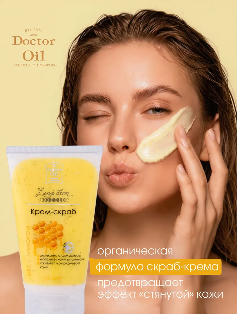 Doctor Oil Крем-скраб для лица Мёд и витамин С , мягкий скраб для выравнивания рельефа и полировки кожи, деликатное очищение и уход, 150 мл, 150 мл, фото 5