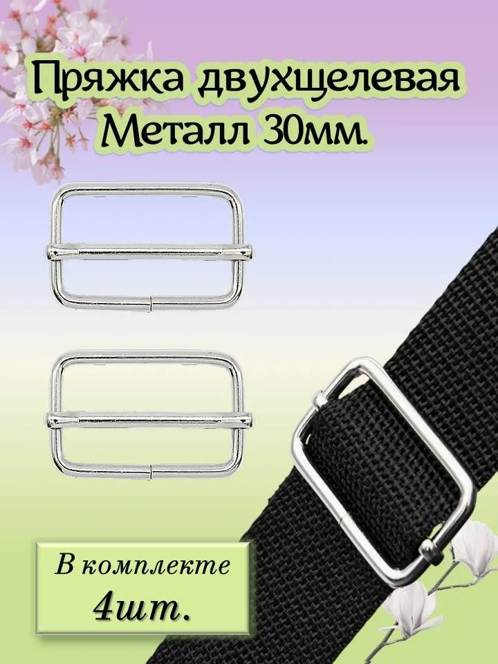 Пряжка двухщелевая для сумок металлическая 30мм 4шт. никель, 4 шт