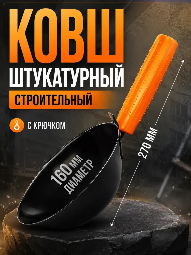 Ковш штукатурный , строительный 270х160 мм, с крюком, 270x160 мм