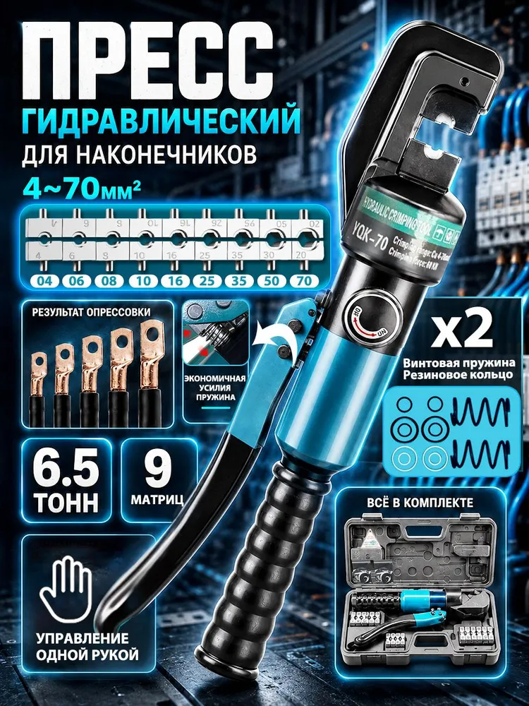 Пресс гидравлический для наконечников 4-70мм2, Высокопрочная сталь, пресс клещи для обжима гильз и наконечников, 9 сменных шестигранных матриц для обжима, вариант