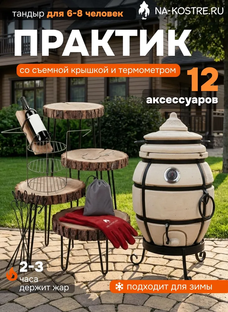 Тандыр Практик с термометром "Base" комплект, вариант