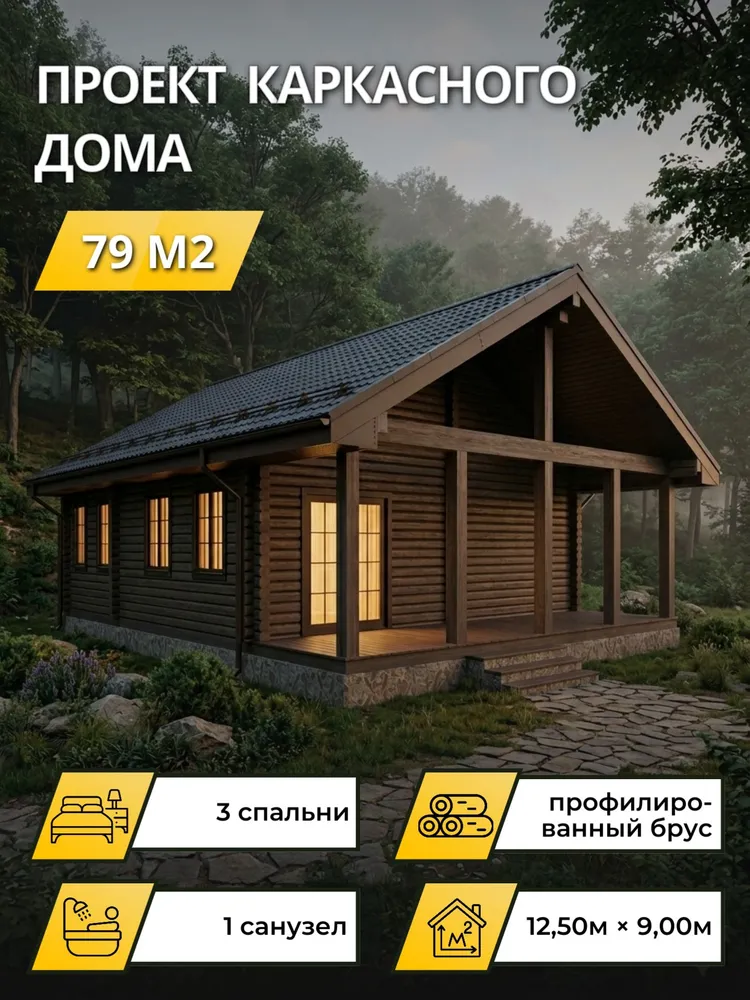 Проект одноэтажного дома из профилированного бруса с 3 спальнями 79 м2, вариант