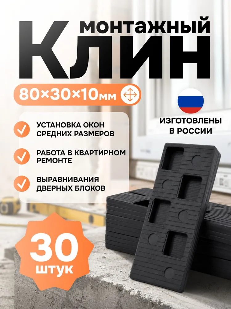 Набор Клин монтажный 80*30*10мм (30 штук), 80x30x10 мм