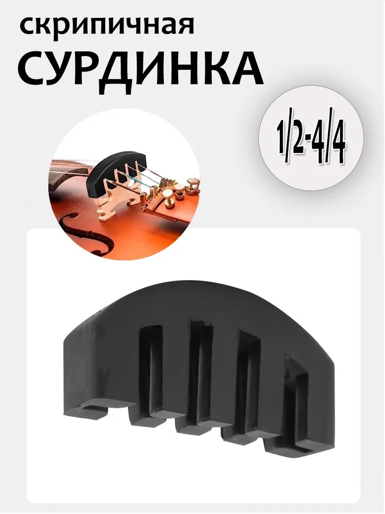 Сурдина для скрипки, вариант