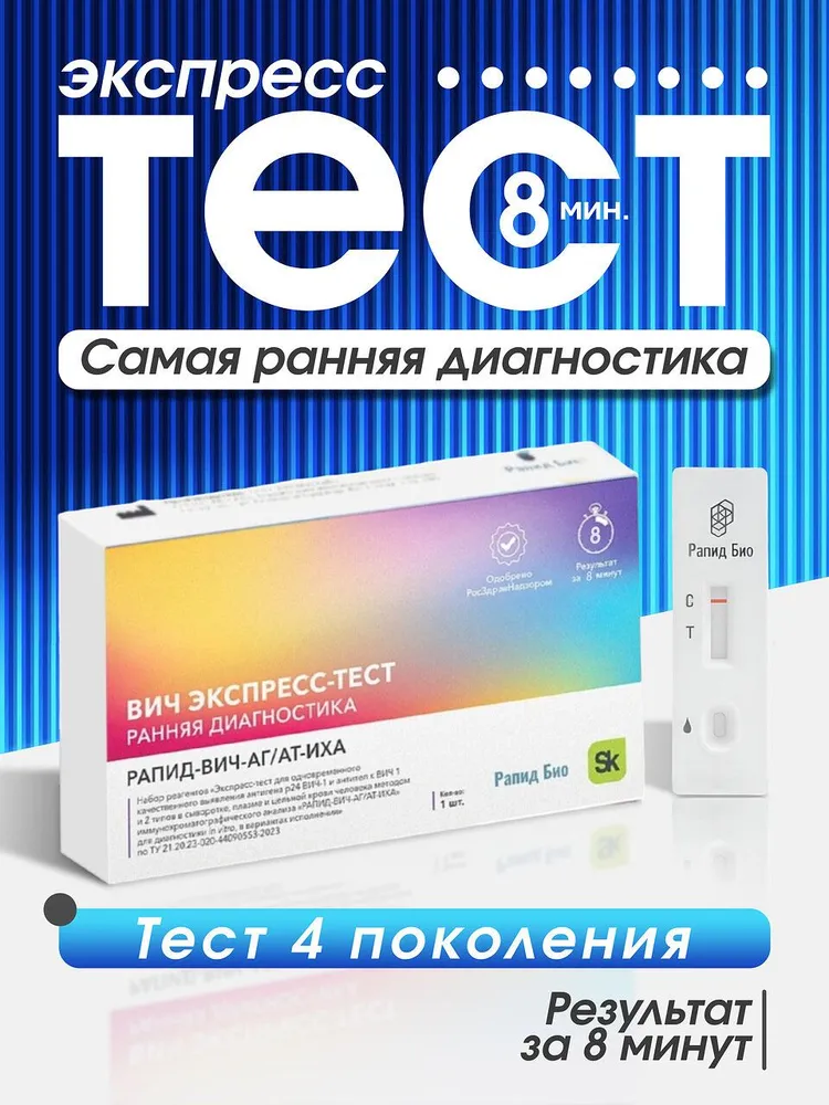 Тест на ВИЧ экспресс 4 поколение. ВИЧ-1/ВИЧ-2 и антиген p24, вариант