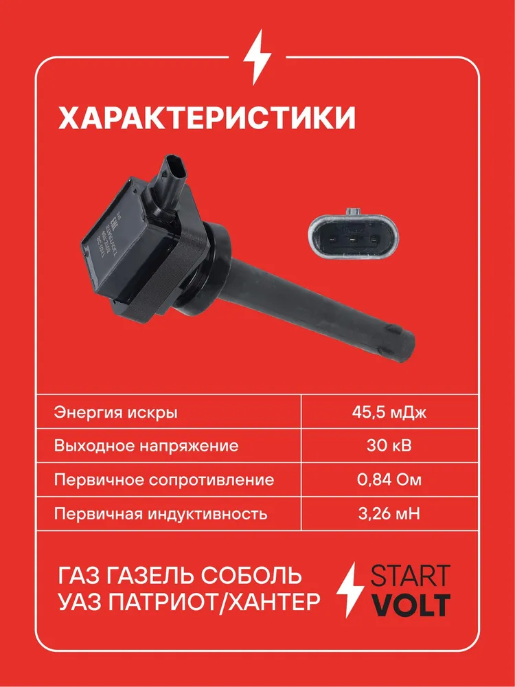 Катушка зажигания для ГАЗ Газель Соболь / УАЗ Патриот Хантер STARTVOLT SC 0317, вариант, фото 3