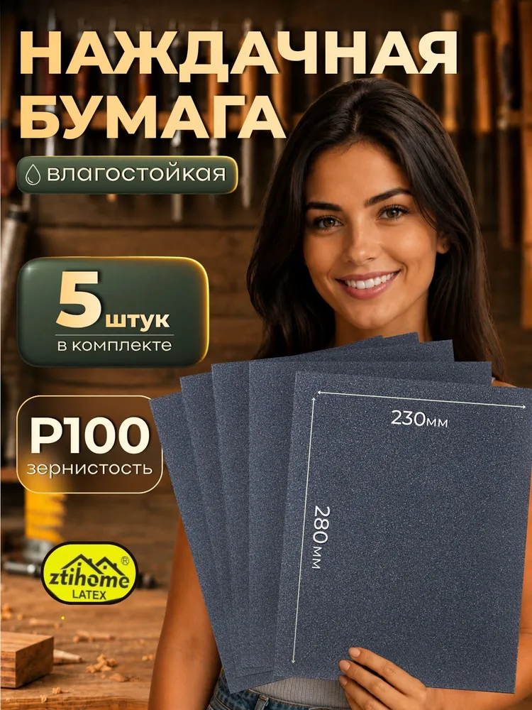 Наждачная бумага набор 230х280 Р100 Шкурка шлифовальная, Водостойкая наждачная бумага, 5 шт. ZTIHOME LATEX, 230x280, 5 шт