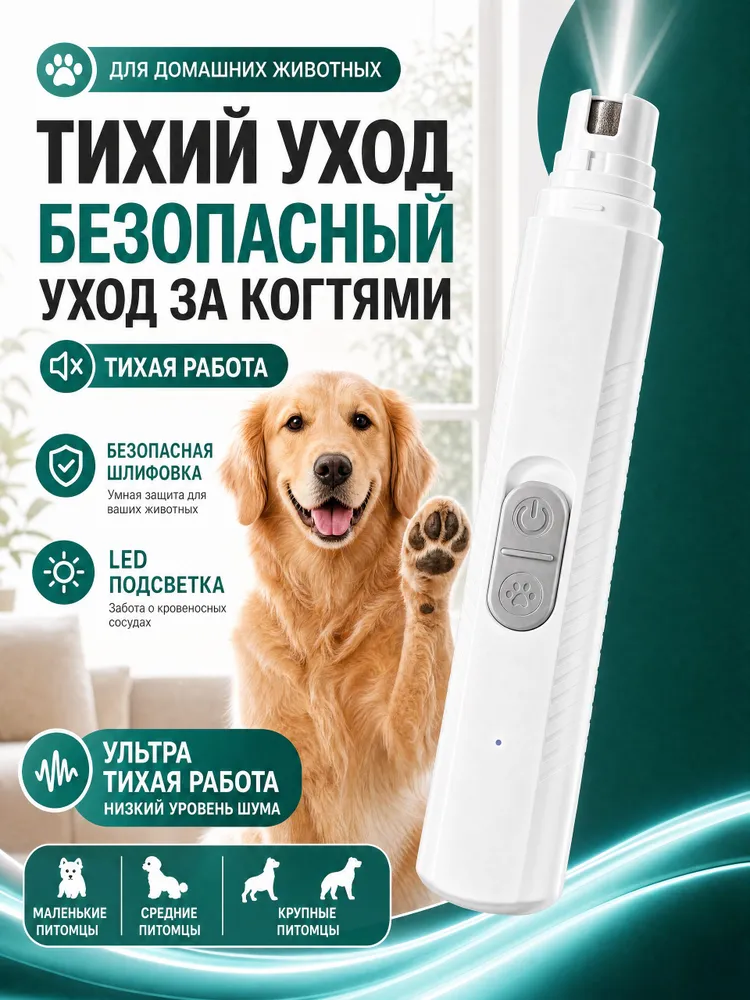 Электрическая когтеточка для кошек и собак с LED-подсветкой, USB-C, тихая машинка для стрижки и шлифовки когтей питомцев, вариант