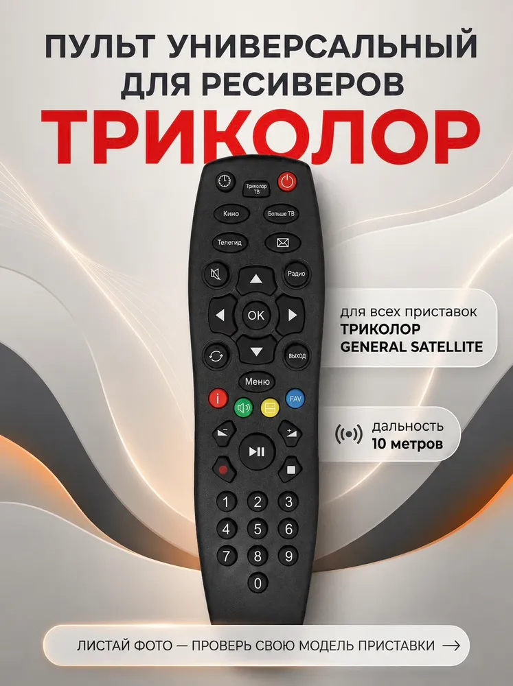 Пульт триколор для ресивера GS-B211 HSR671, вариант
