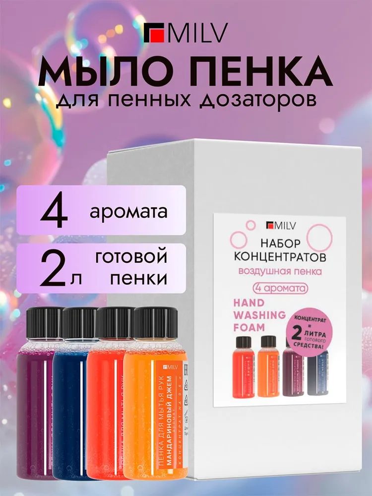 MILV Набор концентратов: Пенка для мытья рук 2 литра (4 аромата)., вариант